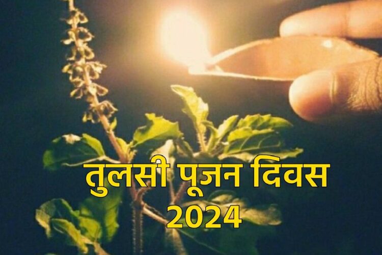 Tulsi Pujan Diwas 2024