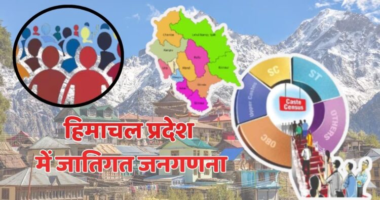 भारत में होगी जातिगत जनगणना, जानिए हिमाचल में राजपूतों सहित अन्य जातियों की स्थिति